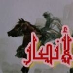 لماذا بكى الأنصار وبكى معهم رسول الله ﷺ؟