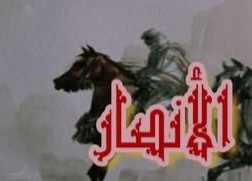 لماذا بكى الأنصار وبكى معهم رسول الله ﷺ؟